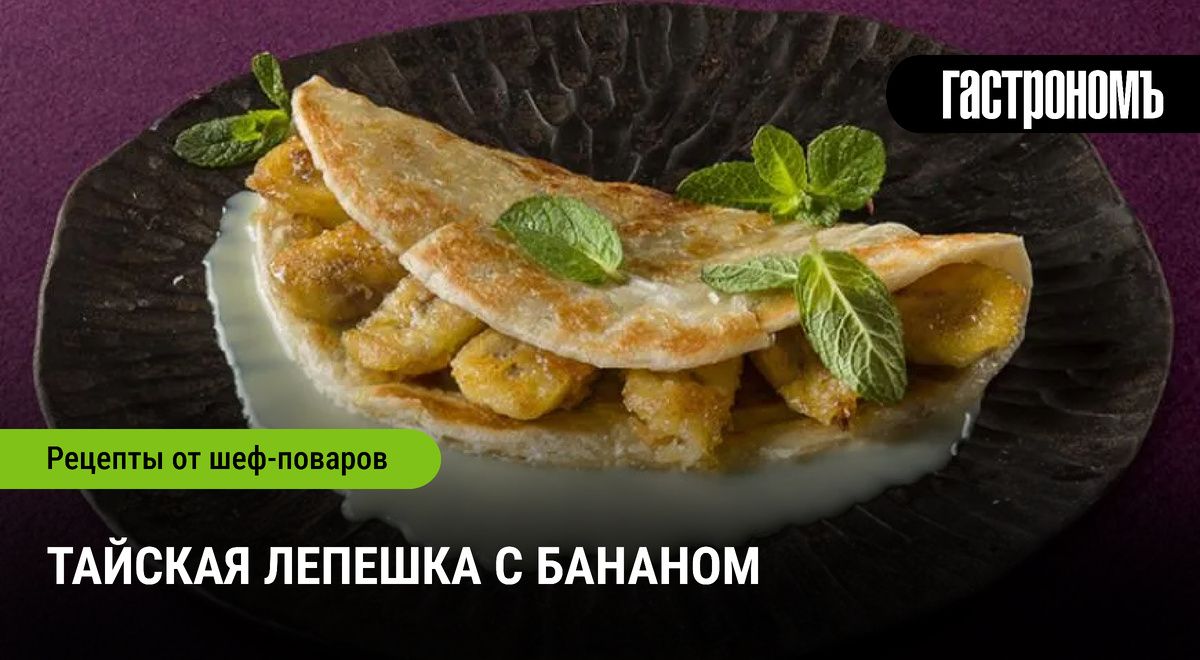 Тайская лепешка с бананом