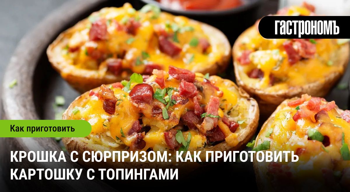 Запеченная картошка: откройте мир новых вкусов с оригинальными топингами