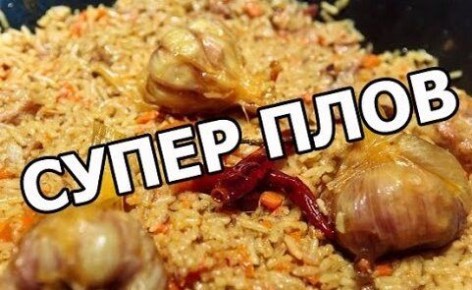 Как приготовить плов в узбекском стиле