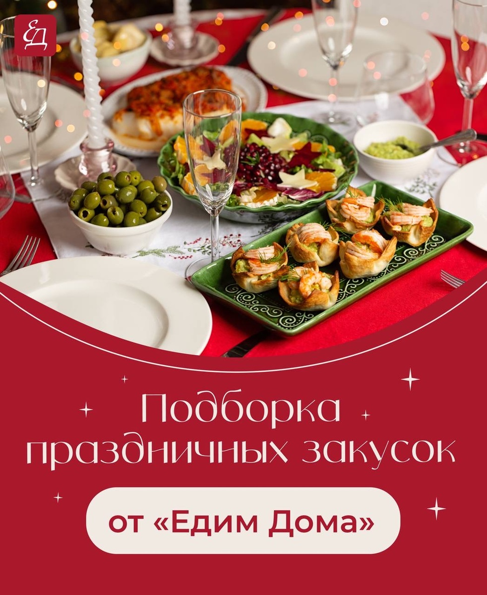 Незабываемые закуски для праздника: Вдохновение от «Едим Дома»