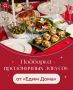Незабываемые закуски для праздника: Вдохновение от «Едим Дома»