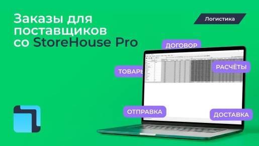 Эффективное управление заказами поставщикам с StoreHouse Pro