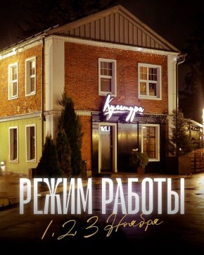 Уникальные часы работы ресторана и бара с 1 по 3 ноября