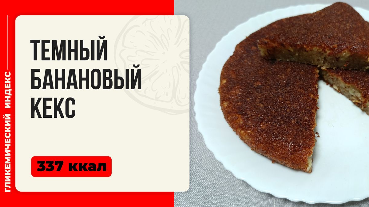 Непревзойденный банановый кекс: выпечка в мультиварке
