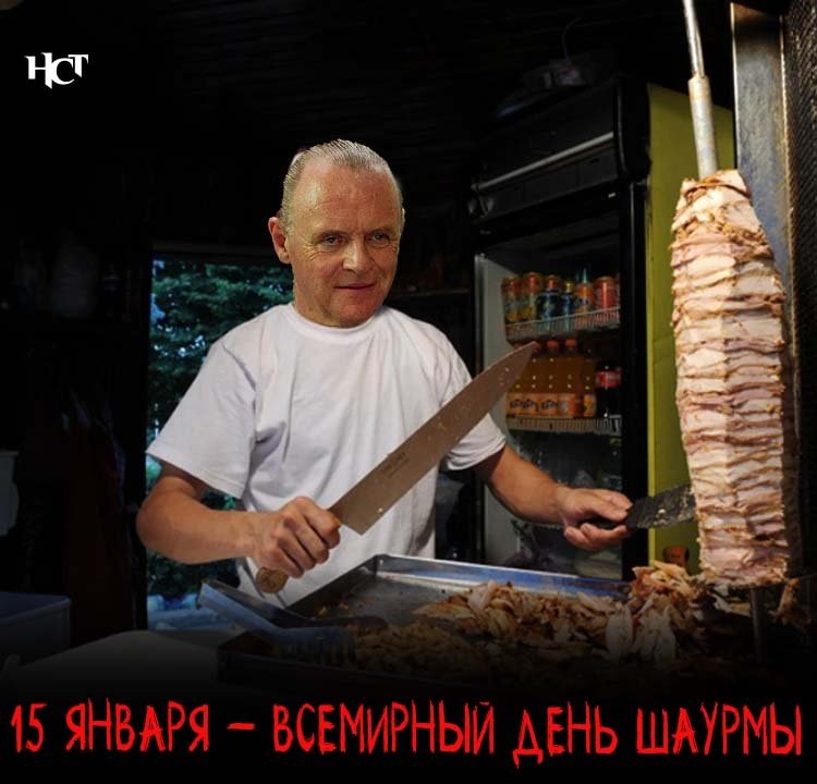 15 января - Всемирный день шаурмы