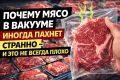 Почему мясо в вакууме может пахнуть странно и стоит ли паниковать