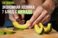 Авокадо: 7 бюджетных рецептов для вашей кухни