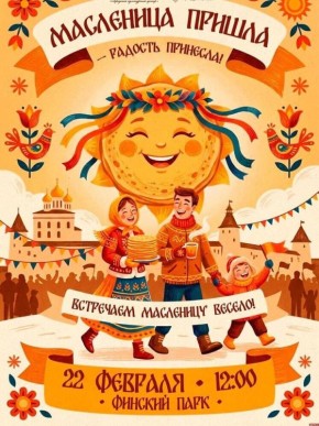 Яркое празднование Масленицы в Финском парке