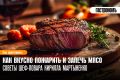 Секреты идеального стейка от шеф-повара