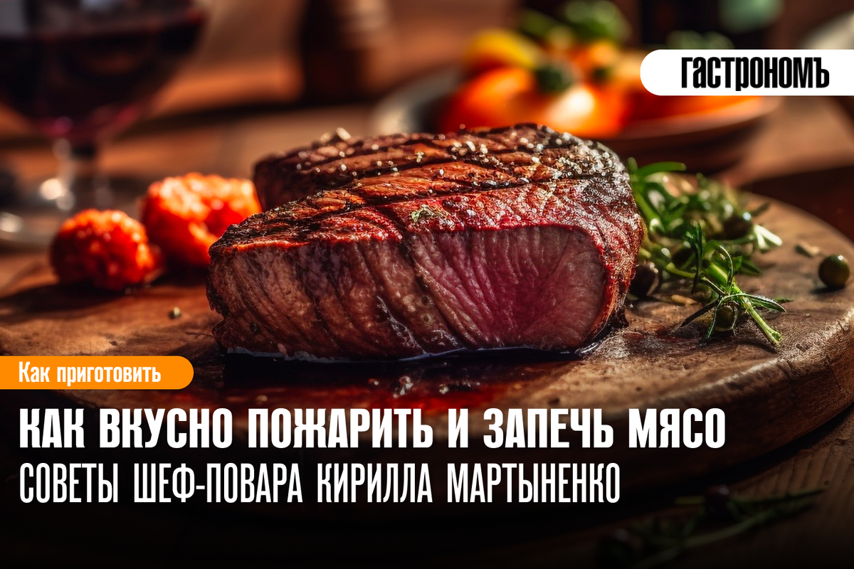 Секреты идеального стейка от шеф-повара