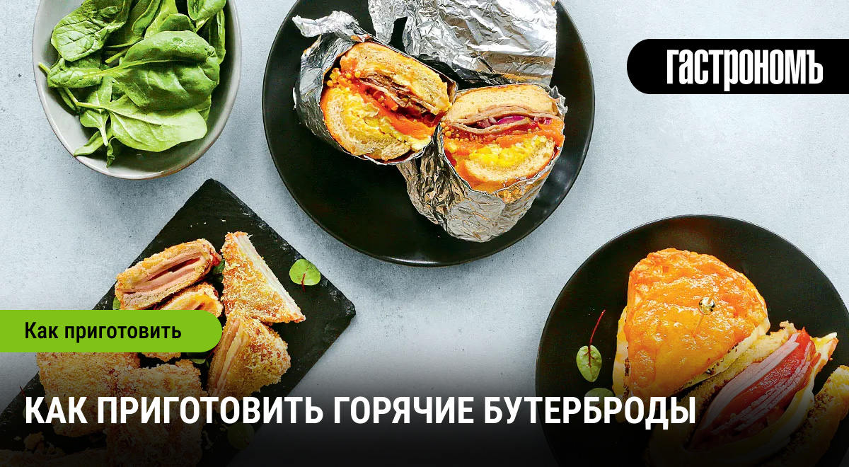 Секреты совершенных горячих бутербродов, которые вас удивят