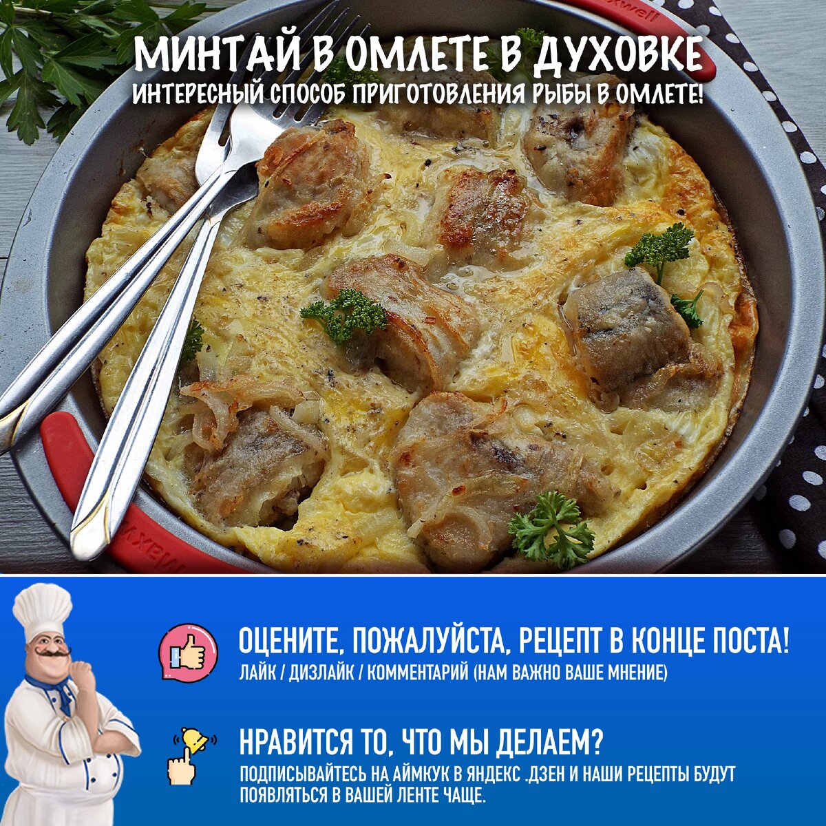 Рыба в омлете: Минтай с яйцом и молоком в духовке