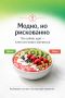 Модные тренды в питании: наслаждайтесь, но без риска