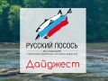 Дайджест новостей Ассоциации «Русский Лосось» с 21 декабря по 22 января