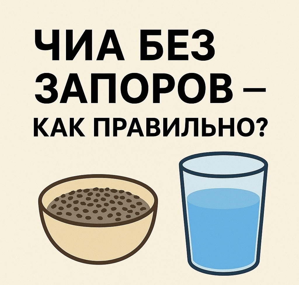 Секреты правильного употребления семян чиа: как избежать проблем с пищеварением
