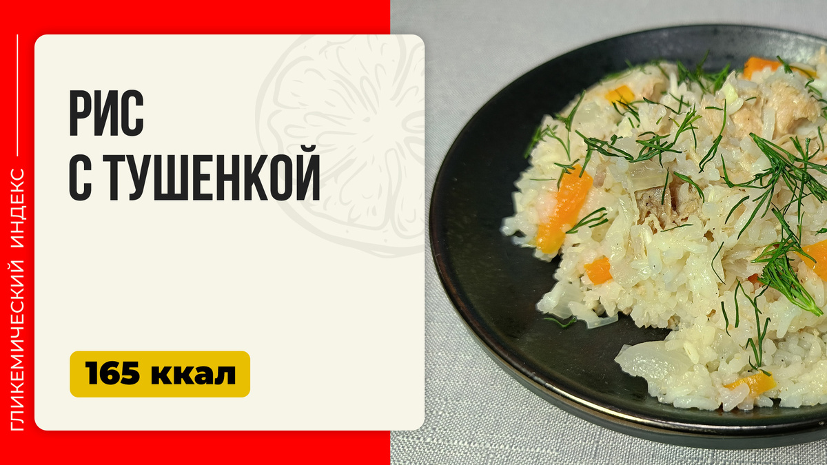 Простое и сытное блюдо: рис с тушенкой в мультиварке
