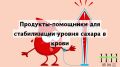 Продукты для контроля уровня сахара: что стоит добавить в рацион