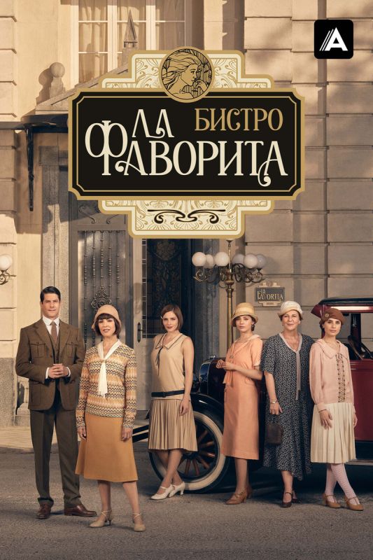 Вкусные интриги и женская сила: почему «Бистро “Ла Фаворита”» завоевало сердца зрителей