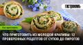 Уникальные блюда из молодой крапивы: 12 рецептов, которые удивят