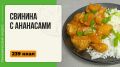 Свинина с ананасами: вкусное путешествие в мир экзотики