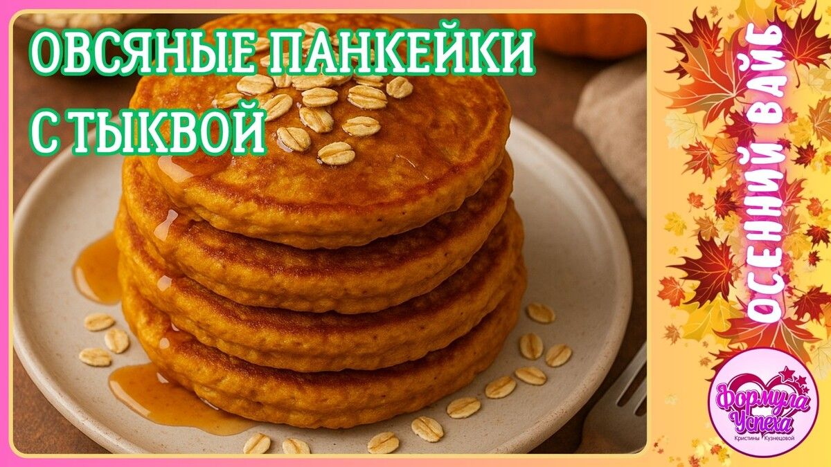 Солнечные овсяные панкейки с тыквой