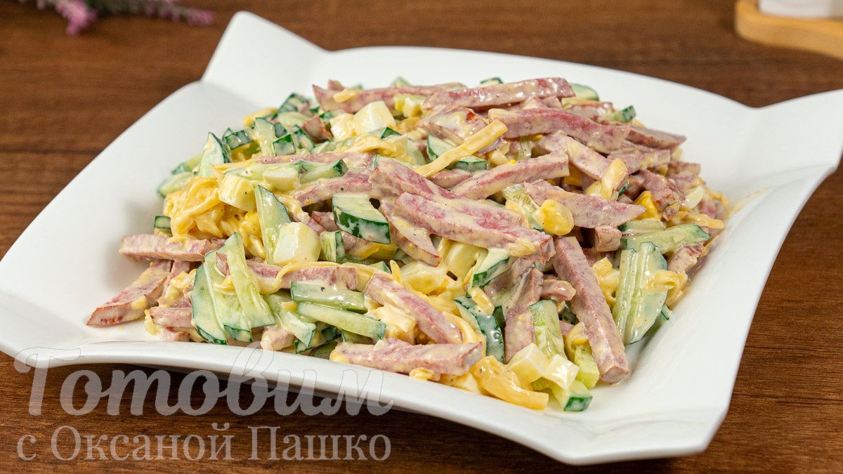 С легкостью к праздничному столу: быстрый и вкусный салат с огурцами и колбасой