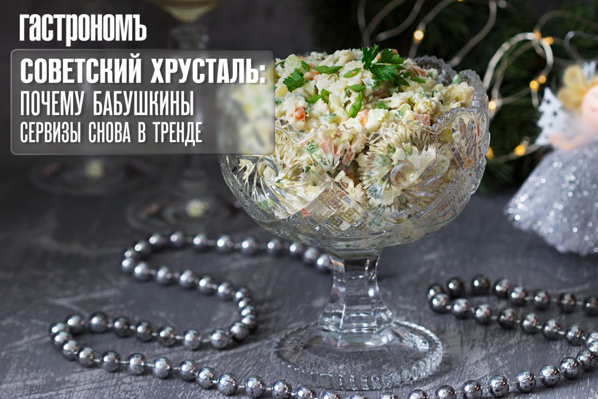 Советский хрусталь: возвращение в моду, о котором не говорили
