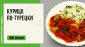 Курица по-турецки в мультиварке: простой вечерний аромат на вашей кухне