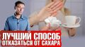 Отказ от сахара на месяц: неожиданное преображение и новые открытия