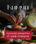 Кимчи на новый лад: неожиданные рецепты от шефов