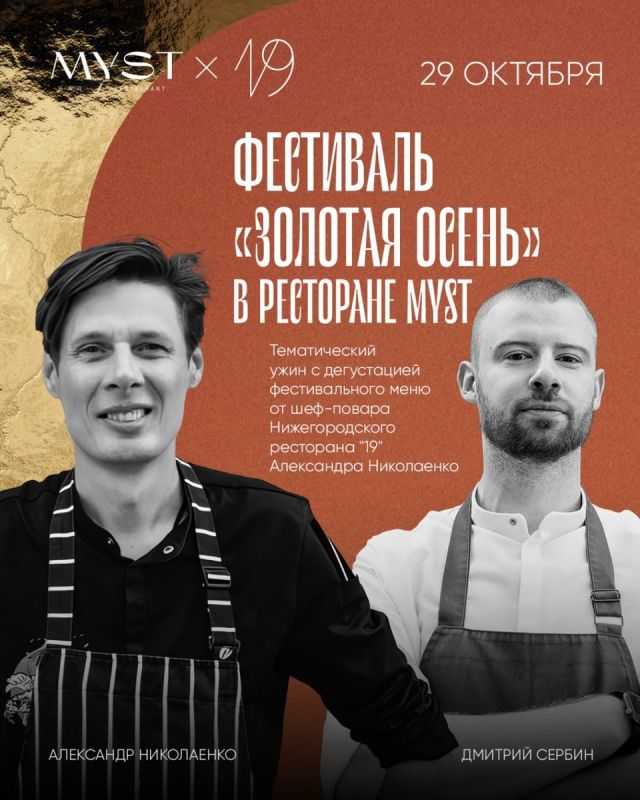 Кулинарная авантюра осени: Мист и ресторан '19' объединяют усилия