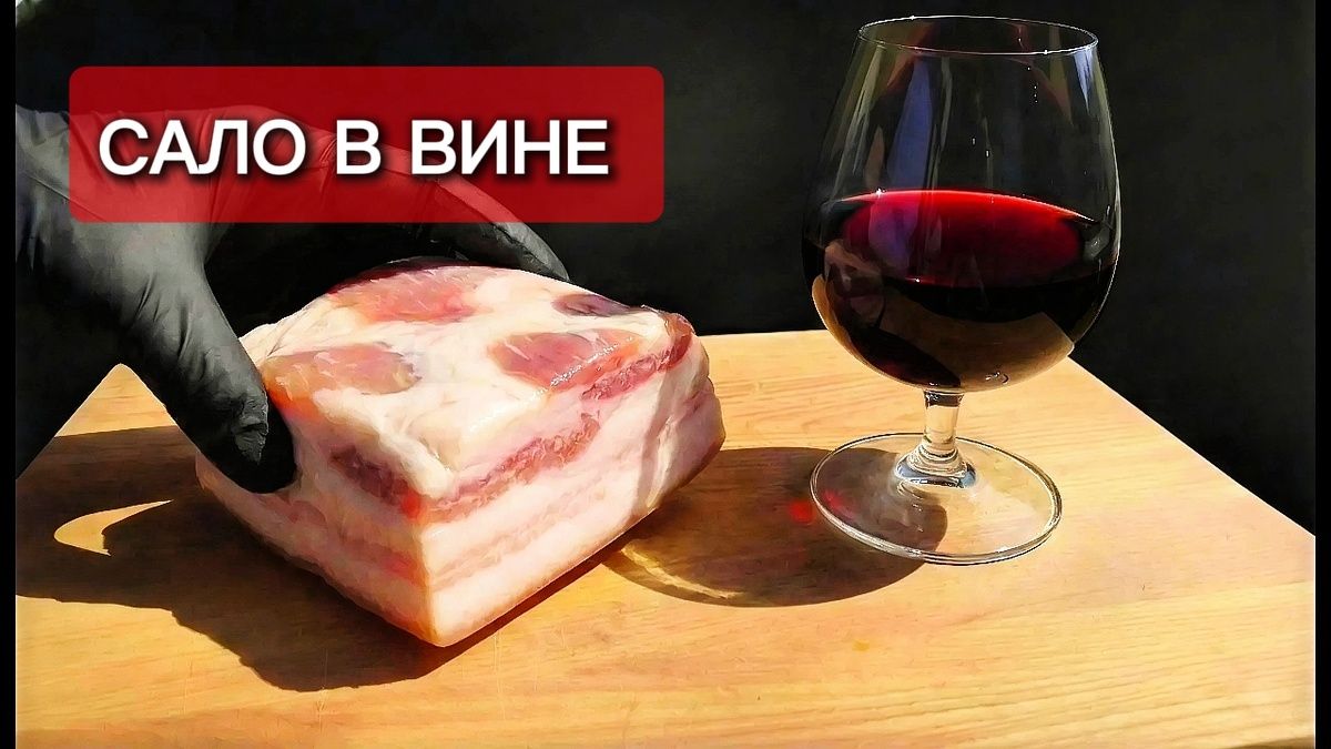 Сало в рассоле из красного вина: неожиданный кулинарный хит