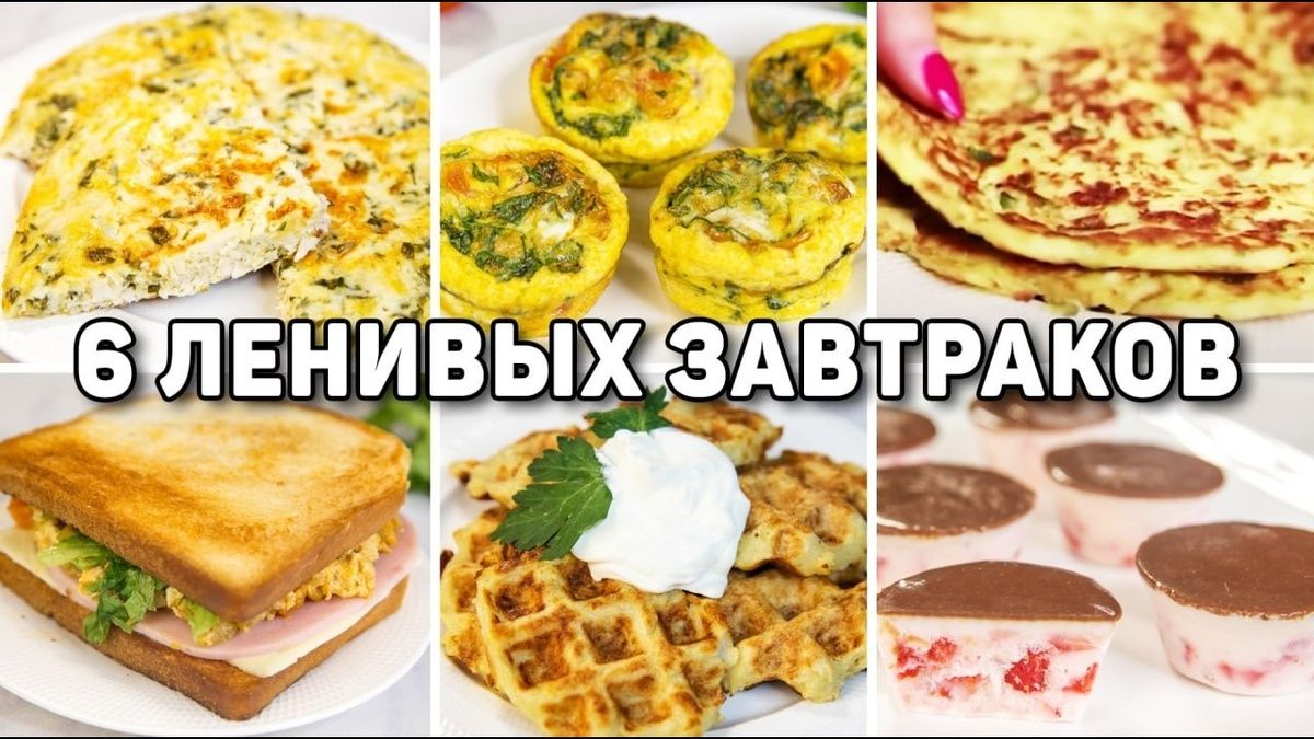 Простые и полезные идеи для завтрака